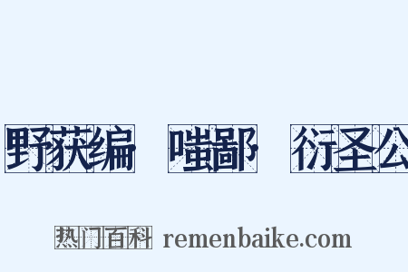 野获编·嗤鄙·衍圣公是什么意思的图片